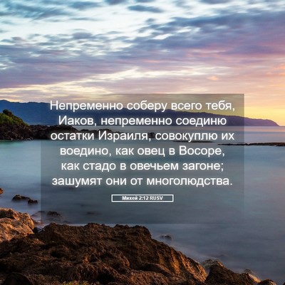 Picture 05 - Михей 2:12 RUSV - Непременно соберу всего - Bible Verse Picture