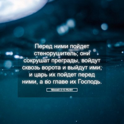 Picture 05 - Михей 2:13 RUSV - Перед ними пойдет - Bible Verse Picture