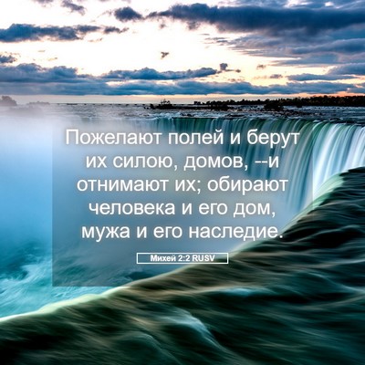 Picture 05 - Михей 2:2 RUSV - Пожелают полей и берут их - Bible Verse Picture