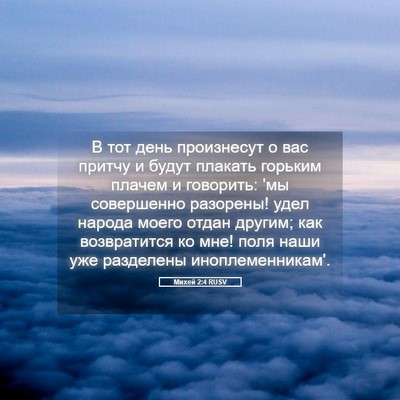 Picture 05 - Михей 2:4 RUSV - В тот день произнесут о вас - Bible Verse Picture