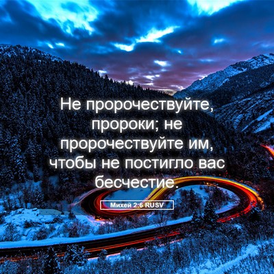 Picture 05 - Михей 2:6 RUSV - Не пророчествуйте, - Bible Verse Picture
