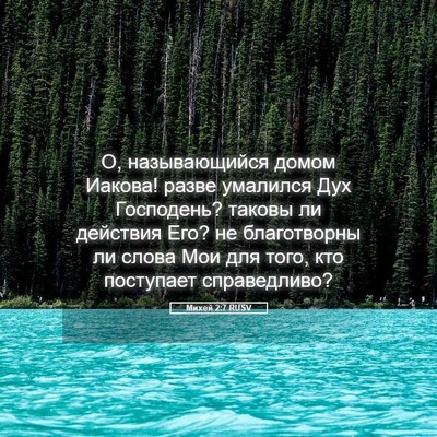 Picture 05 - Михей 2:7 RUSV - О, называющийся домом - Bible Verse Picture