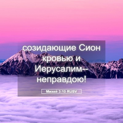 Picture 05 - Михей 3:10 RUSV - созидающие Сион кровью и - Bible Verse Picture