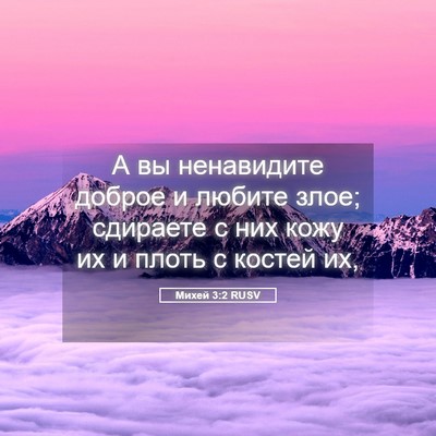 Picture 05 - Михей 3:2 RUSV - А вы ненавидите доброе и - Bible Verse Picture