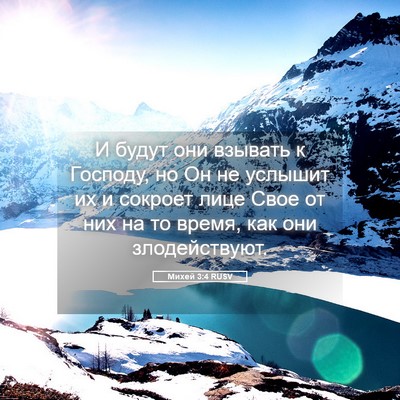 Picture 05 - Михей 3:4 RUSV - И будут они взывать к - Bible Verse Picture