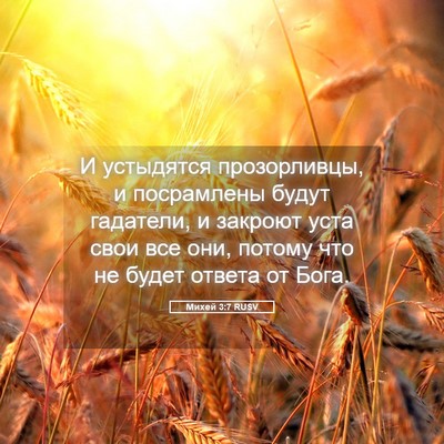Picture 05 - Михей 3:7 RUSV - И устыдятся прозорливцы, и - Bible Verse Picture