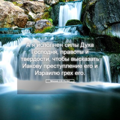 Picture 05 - Михей 3:8 RUSV - А я исполнен силы Духа - Bible Verse Picture