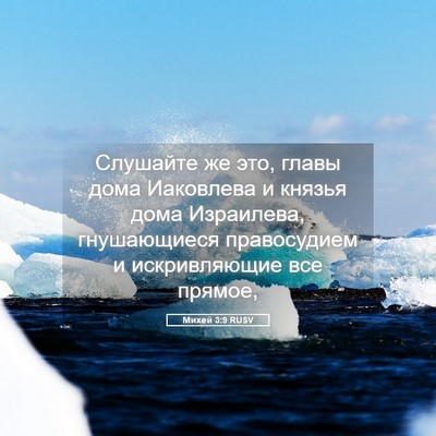 Picture 05 - Михей 3:9 RUSV - Слушайте же это, главы дома - Bible Verse Picture