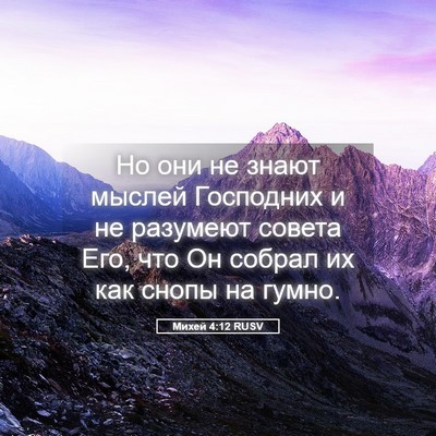 Picture 05 - Михей 4:12 RUSV - Но они не знают мыслей - Bible Verse Picture