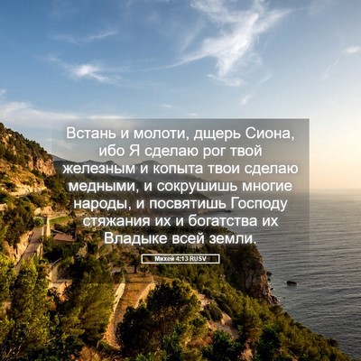 Picture 05 - Михей 4:13 RUSV - Встань и молоти, дщерь - Bible Verse Picture