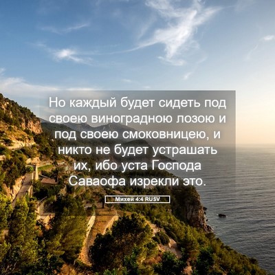 Picture 05 - Михей 4:4 RUSV - Но каждый будет сидеть под - Bible Verse Picture