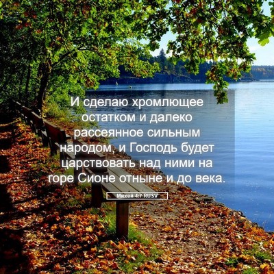Picture 05 - Михей 4:7 RUSV - И сделаю хромлющее - Bible Verse Picture