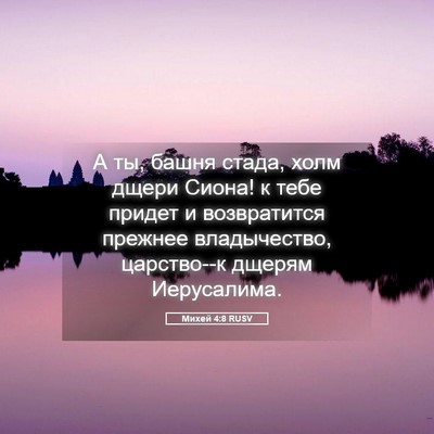 Picture 05 - Михей 4:8 RUSV - А ты, башня стада, холм - Bible Verse Picture