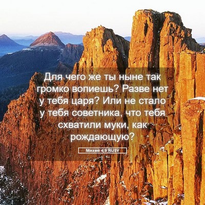 Picture 05 - Михей 4:9 RUSV - Для чего же ты ныне так - Bible Verse Picture