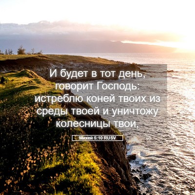 Picture 05 - Михей 5:10 RUSV - И будет в тот день, говорит - Bible Verse Picture