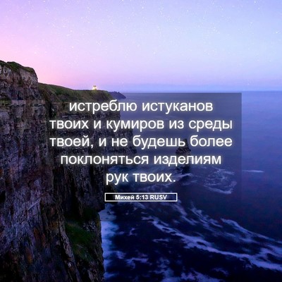 Picture 05 - Михей 5:13 RUSV - истреблю истуканов твоих и - Bible Verse Picture