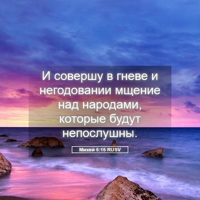 Picture 05 - Михей 5:15 RUSV - И совершу в гневе и - Bible Verse Picture