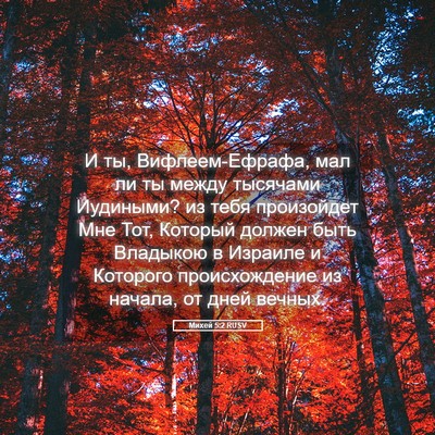 Picture 05 - Михей 5:2 RUSV - И ты, Вифлеем-Ефрафа, мал ли - Bible Verse Picture