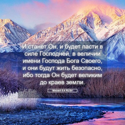 Picture 05 - Михей 5:4 RUSV - И станет Он, и будет пасти в - Bible Verse Picture