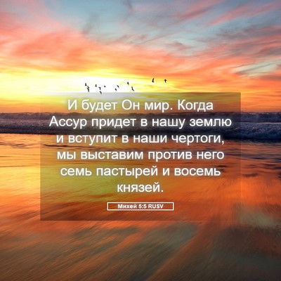 Picture 05 - Михей 5:5 RUSV - И будет Он мир. Когда Ассур - Bible Verse Picture