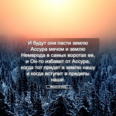 Picture 05 - Михей 5:6 RUSV - И будут они пасти землю - Bible Verse Picture