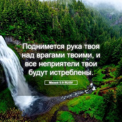 Picture 05 - Михей 5:9 RUSV - Поднимется рука твоя над - Bible Verse Picture