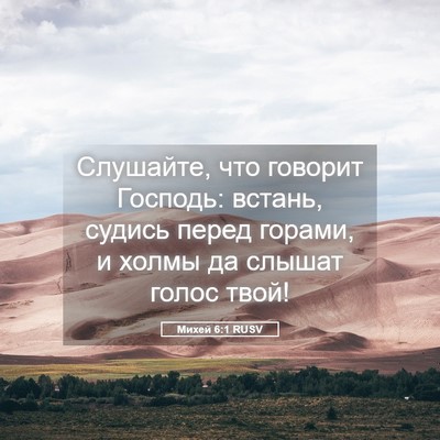 Picture 05 - Михей 6:1 RUSV - Слушайте, что говорит - Bible Verse Picture