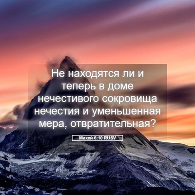 Picture 05 - Михей 6:10 RUSV - Не находятся ли и теперь в - Bible Verse Picture