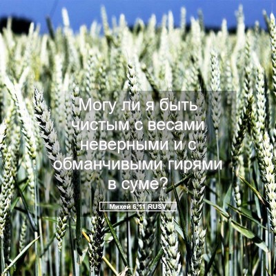 Picture 05 - Михей 6:11 RUSV - Могу ли я быть чистым с - Bible Verse Picture