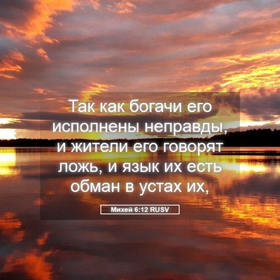 Picture 05 - Михей 6:12 RUSV - Так как богачи его - Bible Verse Picture