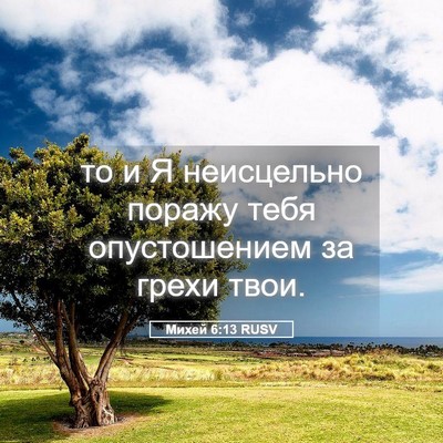Picture 05 - Михей 6:13 RUSV - то и Я неисцельно поражу - Bible Verse Picture
