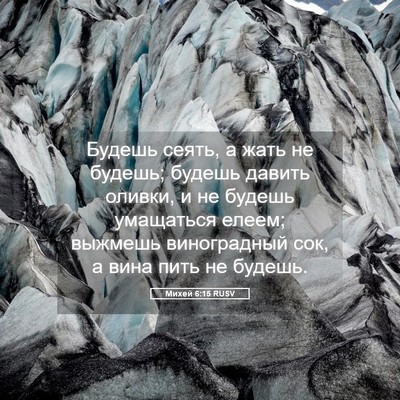 Picture 05 - Михей 6:15 RUSV - Будешь сеять, а жать не - Bible Verse Picture