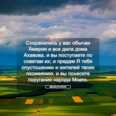 Picture 05 - Михей 6:16 RUSV - Сохранились у вас обычаи - Bible Verse Picture