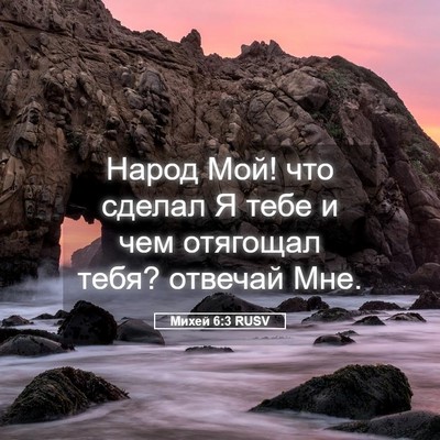 Picture 05 - Михей 6:3 RUSV - Народ Мой! что сделал Я - Bible Verse Picture