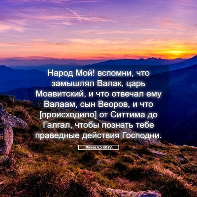 Picture 05 - Михей 6:5 RUSV - Народ Мой! вспомни, что - Bible Verse Picture