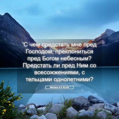 Picture 05 - Михей 6:6 RUSV - 'С чем предстать мне пред - Bible Verse Picture