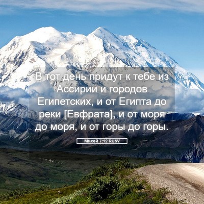Picture 05 - Михей 7:12 RUSV - В тот день придут к тебе из - Bible Verse Picture