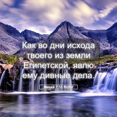 Picture 05 - Михей 7:15 RUSV - Как во дни исхода твоего из - Bible Verse Picture