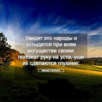 Picture 05 - Михей 7:16 RUSV - Увидят это народы и - Bible Verse Picture