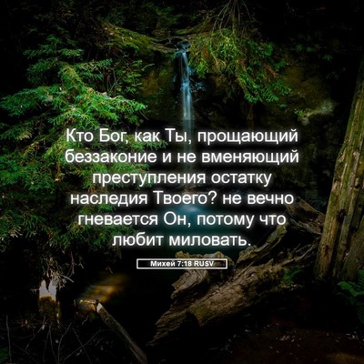 Picture 05 - Михей 7:18 RUSV - Кто Бог, как Ты, прощающий - Bible Verse Picture