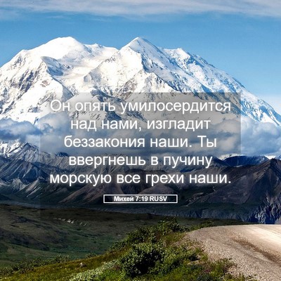 Picture 05 - Михей 7:19 RUSV - Он опять умилосердится над - Bible Verse Picture