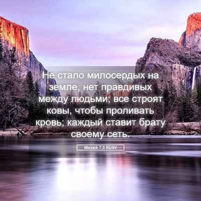 Picture 05 - Михей 7:2 RUSV - Не стало милосердых на - Bible Verse Picture