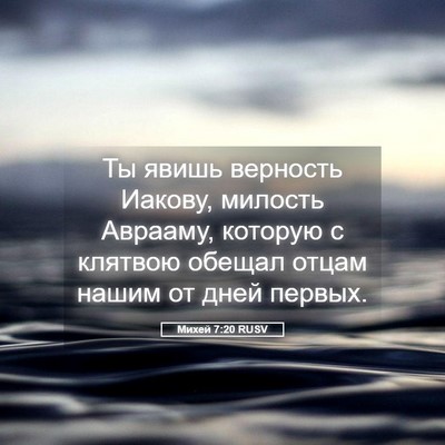 Picture 05 - Михей 7:20 RUSV - Ты явишь верность Иакову, - Bible Verse Picture