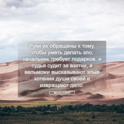 Picture 05 - Михей 7:3 RUSV - Руки их обращены к тому, - Bible Verse Picture