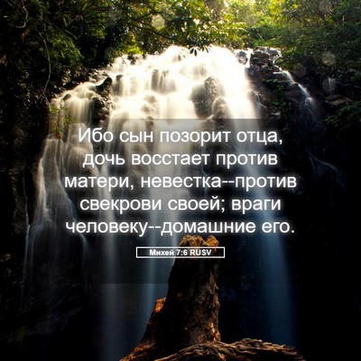 Picture 05 - Михей 7:6 RUSV - Ибо сын позорит отца, дочь - Bible Verse Picture