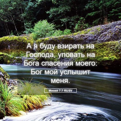 Picture 05 - Михей 7:7 RUSV - А я буду взирать на - Bible Verse Picture