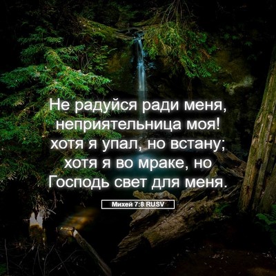 Picture 05 - Михей 7:8 RUSV - Не радуйся ради меня, - Bible Verse Picture