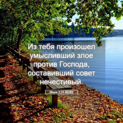 Picture 05 - Наум 1:11 RUSV - Из тебя произошел - Bible Verse Picture