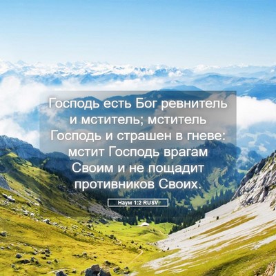 Picture 05 - Наум 1:2 RUSV - Господь есть Бог ревнитель - Bible Verse Picture