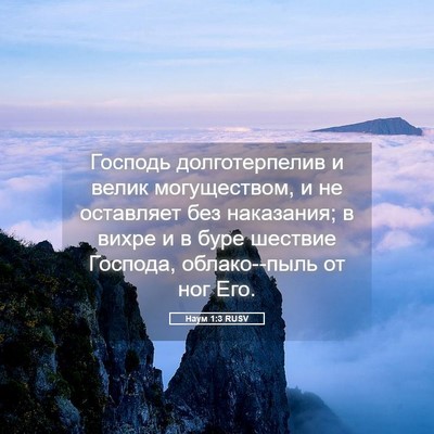 Picture 05 - Наум 1:3 RUSV - Господь долготерпелив и - Bible Verse Picture